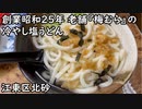【江東区北砂】創業昭和25年 老舗の『赤飯・和菓子　梅むら』の冷やし塩うどん