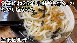 【江東区北砂】創業昭和25年 老舗の『赤飯・和菓子　梅むら』の冷やし塩うどん