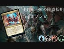 【MTGA】土建組一家の隆盛採用型白抜き4c濫用ゾンビ