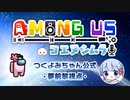 【つくよみちゃん公式】第2回「コエヌシムラ」Among Us配信【夢前黎視点】