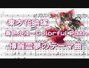 【Musescore3】春色小径～Colorful Path【東方花映塚】