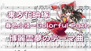 【Musescore3】春色小径～Colorful Path【東方花映塚】