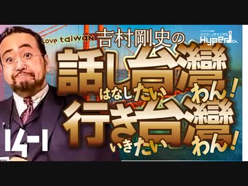 #14-1 話し台湾★行き台湾｜国際巨漢記者再始動! 「シスコの老け大将」