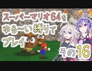 【ゆかいあ実況】スーパーマリオ64をゆる〜い縛りでプレイ その16