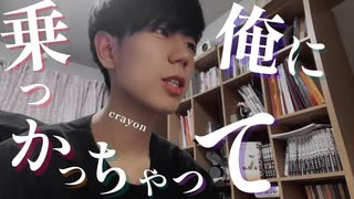 【TikTok】『Crayon』を歌ってみた/水銀くん #TikTokトレンド