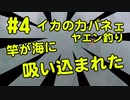【#4 神回！イカ釣り動画】竿が海に吸い込まれた！アオリイカの力パネェ！ヤエン釣り遠征