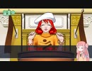 [逆転裁判2]有能弁護士アカネチャン part4