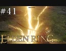 【ELDEN RING】狭間の地観光日記 #41