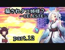 騙されタコ姉様？ part.12 ～CELESTE～