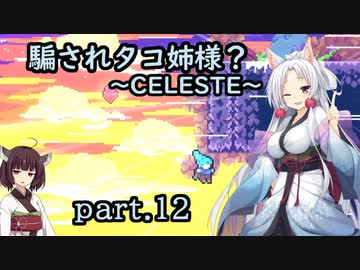 騙されタコ姉様？ part.12 ～CELESTE～