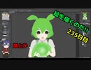 絵を描くのだ【235日目】