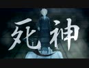 【オリジナルMV】死神 / 米津玄師　(cover) 【シラサギくん。】