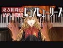 【東方ピアノ】ピュアヒューリーズ/東方紺珠伝・燕石博物誌【自作アレンジ】