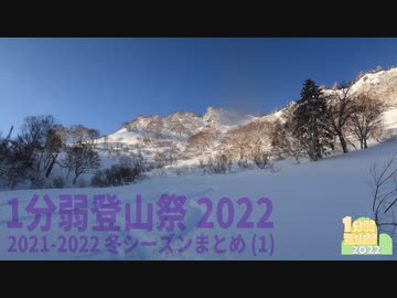 【1分弱登山祭2022】冬シーズンのまとめ その１