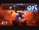 なんでも出来ちゃう器用な精霊【Ori and the Will of the Wisps】#19