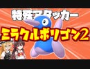 【ゆっくり実況】「しんかのきせき」がある限り、ポリゴン２は今日も戦い続ける【ポケモン剣盾】