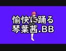 愉快に踊る琴葉茜BB素材＋使用例