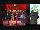 潜入が下手なルパン三世 魔術王の遺産 part1