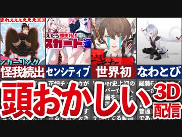 にじさんじのバカ(天才)すぎる3D配信 7選【にじさんじ解説】