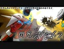 【ゆっくり実況】やっちゃいなよ！そんな受けポケモンなんか！ボスゴドラだと！？【ポケモン剣盾】