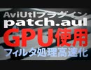 処理をGPU化 / patch.aul / AviUtlプラグイン