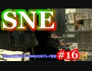 【#16】SNE【MGO2R】