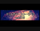 罪と許しと俺と『ドットホラーストーリー2 』2人実況 part19(終)