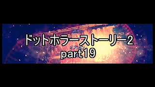 罪と許しと俺と『ドットホラーストーリー2 』2人実況 part19(終)