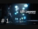 自分をレイザーラモンHGだと信じてやまない一般男性がゲーム実況をした動画【ロストジャッジメント】＃１