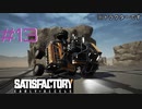 【Satisfactory】未開の地と工場経営をゆかりさんと　#13【VOICEROID実況】