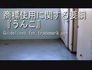 ※重要告示※「うんこ」商標使用に関する要綱 (ガイドライン) 動画版 #うんこ