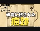 【大逆転裁判2 其の101】現場に残された痕跡から新たな証拠を見つける【新人Vtuber】