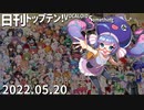 日刊トップテン！VOCALOID＆something【日刊ぼかさん2022.05.20】