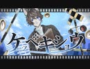 【狐が感情込めて】ケッペキショウ　歌ってみたver 蒼ゐ怜【オリジナルMV】