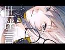 世迷言 歌ってみた め。
