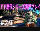 ファイナルファンタジー歴代シリーズを実況プレイ‐FF13編‐【27】