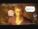 【虚音イフ実況】おじさんと妖とFFオリジン#1