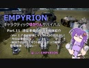 【EMPYRION】ギャラクティックゆかりんサバイバル Part.11 遠征準備の侵攻と機体紹介