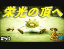 【モンスターファーム2】最終回！なぎさのくつしたの結末や如何に⁉#50【F.F.K 劇場】