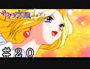 アイリスの願い【サクラ大戦】＃２０