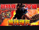 【神回】【爆死】【MHXX】超特殊許可『宝纏』の巨大爆弾で無残に散る男