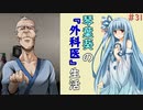琴葉葵の『外科医』生活 #31【VOICEROID実況】