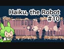 【Haiku, the Robot】ちっちゃいロボットの旅 #10【VOICEVOX実況】