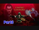 【Vampire Survivors】とにかく装備を強化しながら生き残る！ローグライクアクションゲームをやっていく！まずは初見で！【8日目 クレーリチ③】