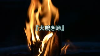 【作業用朗読】犬鳴き峠【洒落怖】