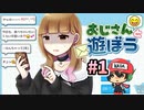 おじさん構文に立ち向かうインフルエンサー『おじさんと遊ぼう』＃1