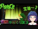 さっそくアイテムをGET〜♪使いこなせるかな…？【ゼルダの伝説 時のオカリナ】Part.２