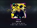 《プロセカ》劣等上等　MASTER30 FC