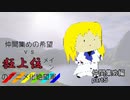 [mugen]仲間集めの希望vs狂上位メインのアニメ化絶望軍-仲間集めpart5[新章リスペ]