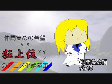 [mugen]仲間集めの希望vs狂上位メインのアニメ化絶望軍-仲間集めpart5[新章リスペ]